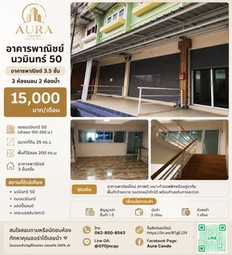 ❗️ 𝟭𝟱,𝟬𝟬𝟬฿ 🏢✨ อาคารพาณิชย์ 3.5 ชั้น 200 ตร.ม. นวมินทร์ 50 💖🌿  อาคารพาณิชย์ใหม่ สภาพดี เหมาะทำออฟฟิศหรืออยู่อาศัย พื้นที่กว้างขวาง 🥰