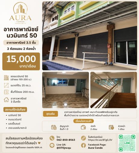 ❗️ 𝟭𝟱,𝟬𝟬𝟬฿ 🏢✨ อาคารพาณิชย์ 3.5 ชั้น 200 ตร.ม. นวมินทร์ 50 💖🌿  อาคารพาณิชย์ใหม่ สภาพดี เหมาะทำออฟฟิศหรืออยู่อาศัย พื้นที่กว้างขวาง 🥰
