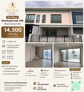 รูปภาพ ❗️ 𝟭𝟰,𝟱𝟬𝟬฿ 🏡✨ 4 ห้องนอน 133 ตร.ม. Siri Place Ratchaphruek 346 💖🌿    🐶🐱 บ้านใหม่ ยังไม่เคยเข้าอยู่ พร้อมเลี้ยงสัตว์ได้ 🥰