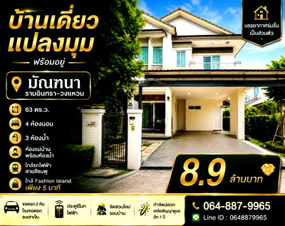 บ้านเดี่ยว รร.สายอักษร : บ้านเดี่ยวแปลงมุม หมู่บ้านมัณฑนา รามอินทรา–วงแหวน พร้อมอยู่ ใกล้ Fashion Island เพียง 5 นาที