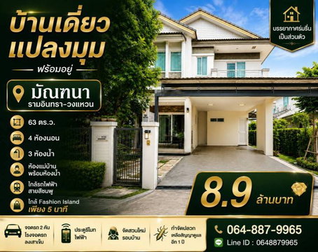 บ้านเดี่ยวแปลงมุม หมู่บ้านมัณฑนา รามอินทรา–วงแหวน พร้อมอยู่ ใกล้ Fashion Island เพียง 5 นาที