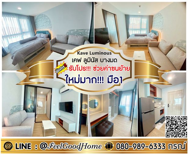 ***ให้เช่า เคฟ ลูมินัส บางมด (ใหม่มาก!!! มือ1 แต่งสวยๆๆ) *รับโปรพิเศษ* LINE : @Feelgoodhome (มี@หน้า)