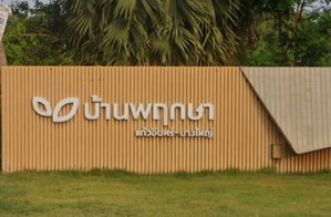 รูป Baan Pruksa 98 Kaew-In - Bangyai - รูปที่ 2/4