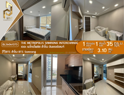 DL26061373 ขายคอนโด เดอะ เมโทรโพลิส สำโรง อินเตอร์เชนจ์ (The Metropolis Samrong Interchange) ใกล้ BTS สำโรง พร้อมเข้าอยู่ โทรด่วน 0638692663 LineID @952jdxxk