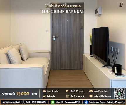 ให้เช่า ดิ ออริจิ้น บางแค พื้นที่ 25 ตร.ม. ชั้น 7 อาคาร A