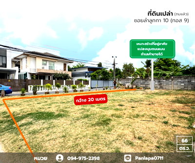 ที่ดิน รังสิต : ขายที่ดินเปล่า (ถมแล้ว) แปลงมุม ถนนเมน ติดถนน 2 ด้าน ถนนลำลูกกา ซอยลำลูกกา 10 (ทอส 9) เหมาะสร้างเป็นที่พักอาศัย ทำธุรกิจได้ ห่างถนนลำลูกกา 800 เมตร