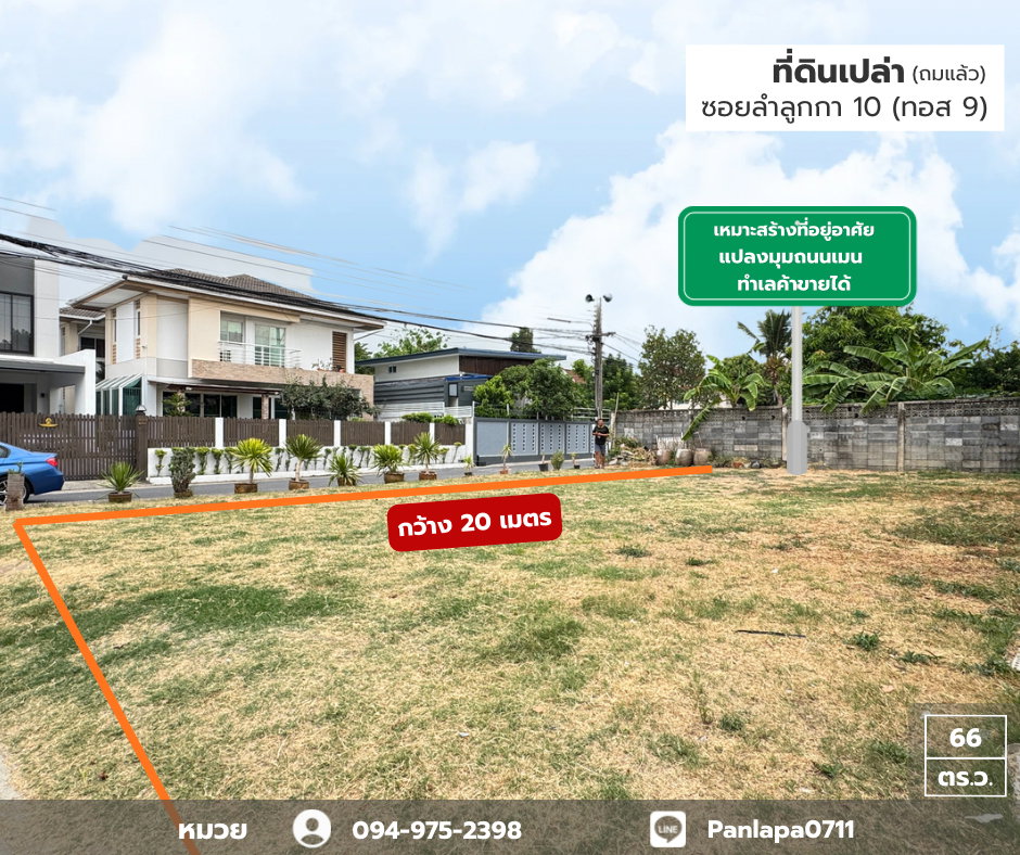 รูป ขายที่ดินเปล่า (ถมแล้ว) แปลงมุม ถนนเมน ติดถนน 2 ด้าน ถนนลำลูกกา ซอยลำลูกกา 10 (ทอส 9) เหมาะสร้างเป็นที่พักอาศัย ทำธุรกิจได้ ห่างถนนลำลูกกา 800 เมตร - รูปที่ 1/12
