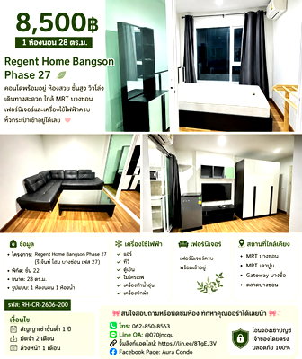 คอนโดให้เช่า : ❗️ 𝟴,𝟱𝟬𝟬฿ 🏢✨ 1 ห้องนอน 28 ตร.ม. Regent Home Bangson Phase 27 💖🌿    คอนโดพร้อมอยู่ ห้องสวย ชั้นสูง วิวโล่ง เดินทางสะดวก ใกล้ MRT บางซ่อน 