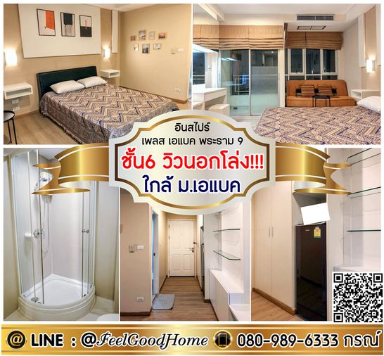 ***ให้เช่า อินสไปร์ เพลส เอแบค พระราม9 (ชั้น6 วิวนอกโล่ง!!! + ใกล้ ม.เอแบค) LINE : @Feelgoodhome (มี@หน้า)