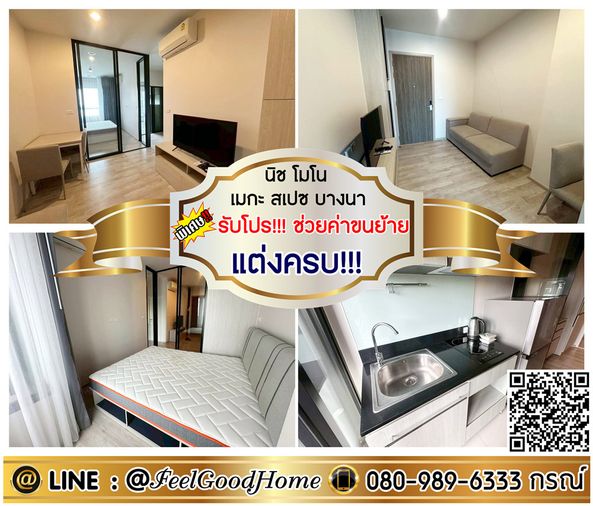 ***ให้เช่า นิชโมโน เมกะ สเปซ บางนา (แต่งครบ!!! พร้อมอยู่) *รับโปรพิเศษ* LINE : @Feelgoodhome (มี@หน้า)