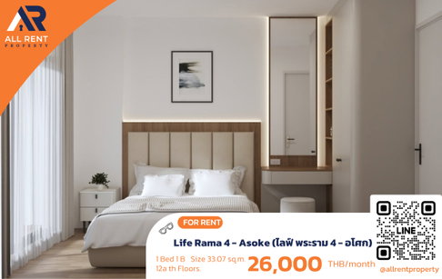 🔥 Life Rama 4 - Asoke  เพียง 26,000 บาท ✨ 1 ห้องนอน 33.07 ตร.ม. ชั้น 12A ใกล้ MRT ศูนย์การประชุมแห่งและ One Bangkok พร้อมเข้าอยู่ 🏙️