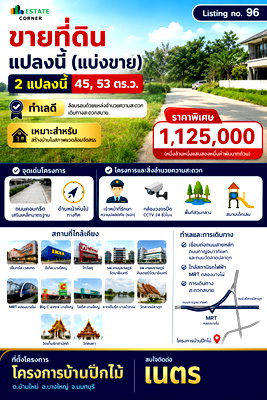 ที่ดิน โลตัส โกเฟรช หมู่บ้านพฤกษา 3 : ขายที่ดินเปล่า 45 ตร.วา โครงการบ้านปีกไม้ บางใหญ่ นนทบุรี ทำเลดี ใกล้ MRT คลองบางไผ่