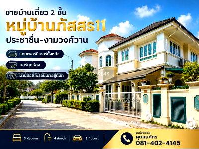 บ้านเดี่ยว ศูนย์ฝึกอบรม tot : ขายบ้านเดี่ยว 2 ชั้น หมู่บ้านภัสสร11 ประชาชื่น–งามวงศ์วาน หลักสี่ กรุงเทพฯ