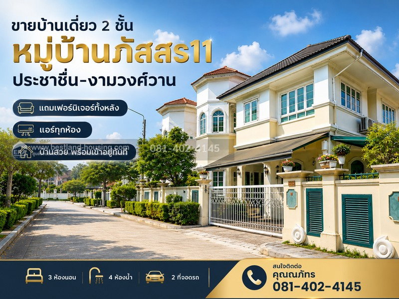 รูป ขายบ้านเดี่ยว 2 ชั้น หมู่บ้านภัสสร11 ประชาชื่น–งามวงศ์วาน หลักสี่ กรุงเทพฯ - รูปที่ 1/34