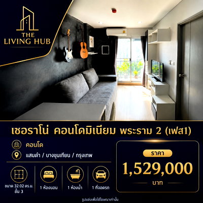 ขายคอนโด : 🔥 คอนโดพร้อมอยู่ โซนพระราม 2 เพียง 1.529 ล้าน! 🏢 เซอราโน่ คอนโดมิเนียม พระราม 2 (เฟส 1)