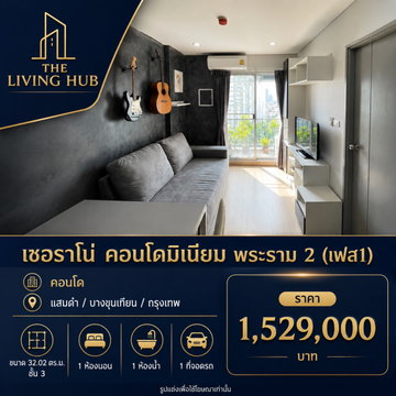 🔥 คอนโดพร้อมอยู่ โซนพระราม 2 เพียง 1.529 ล้าน! 🏢 เซอราโน่ คอนโดมิเนียม พระราม 2 (เฟส 1)