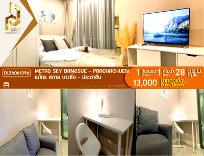 คอนโดให้เช่า : DL26061396 ให้เช่าคอนโด เมโทร สกาย บางซื่อ - ประชาชื่น (Metro Sky Bangsue - Prachachuen) ใกล้ MRT บางซ่อน พร้อมเข้าอยู่ โทรด่วน 0614453194 LineID @952jdxxk