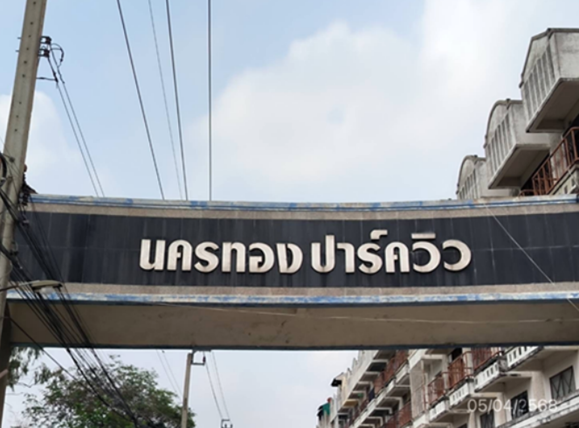 รูป ทาวน์เฮ้าส์ 16 ตร.วา นครทองปาร์ควิว บางบัวทอง นนทบุรี 1.2M - รูปที่ 6/10