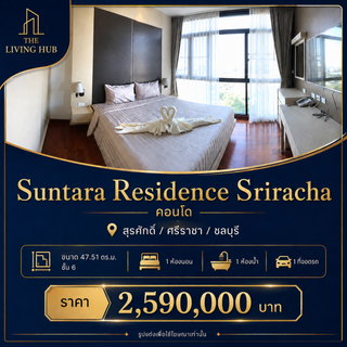 🔥 คอนโดห้องใหญ่ ศรีราชา เพียง 2.59 ล้าน! 🏢 Suntara Residence Sriracha