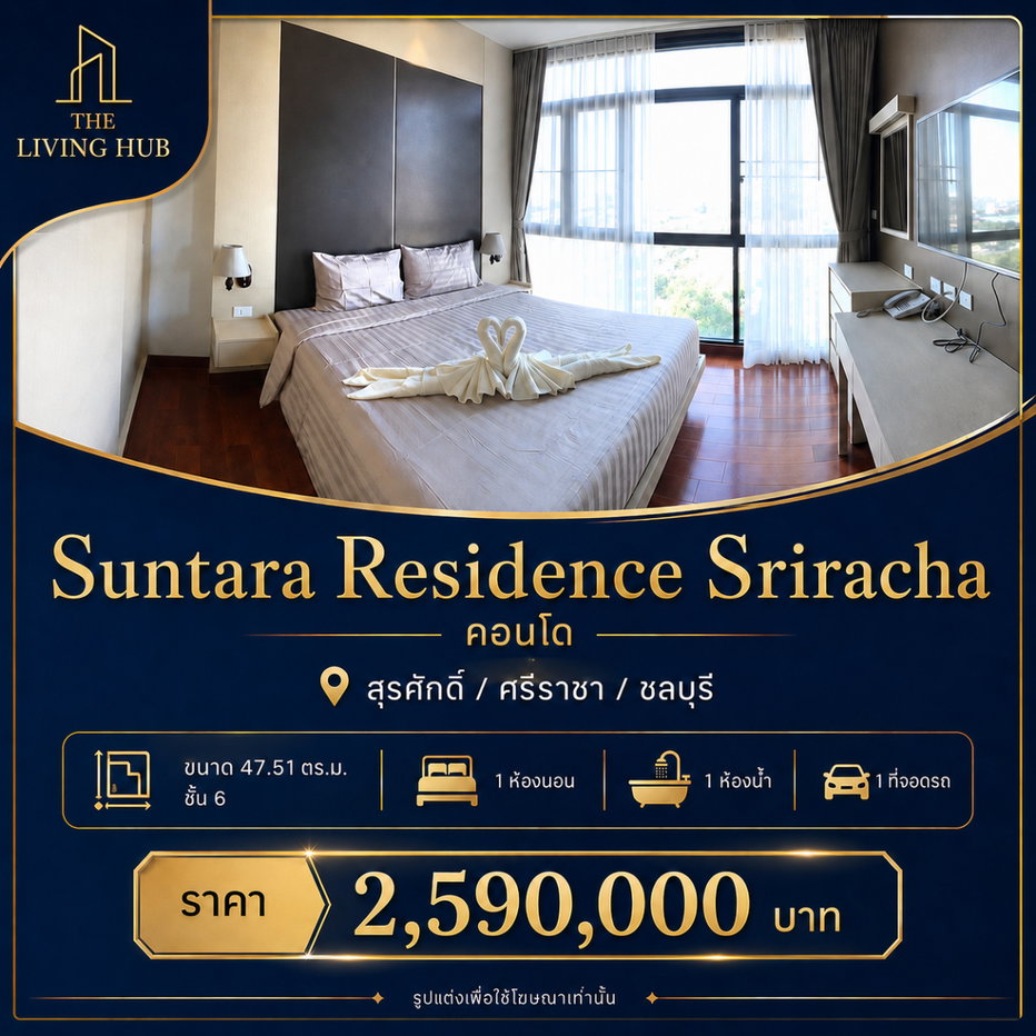 รูป 🔥 คอนโดห้องใหญ่ ศรีราชา เพียง 2.59 ล้าน! 🏢 Suntara Residence Sriracha - รูปที่ 1/10