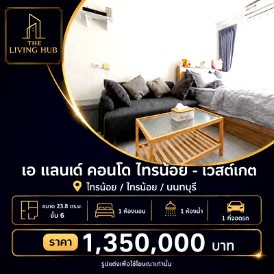 ขายคอนโด : 🔥 คอนโดพร้อมอยู่ โซนไทรน้อย – เวสต์เกต เพียง 1.35 ล้าน! 🏢 เอ แลนด์ คอนโด ไทรน้อย – เวสต์เกต 2