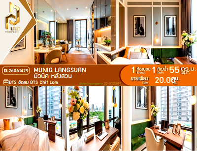 ขายคอนโด : DL26061429 ขายคอนโด มิวนีค หลังสวน (Muniq Langsuan) ใกล้ BTS ชิดลม พร้อมเข้าอยู่ โทรด่วน 0653619502 LineID @952jdxxk
