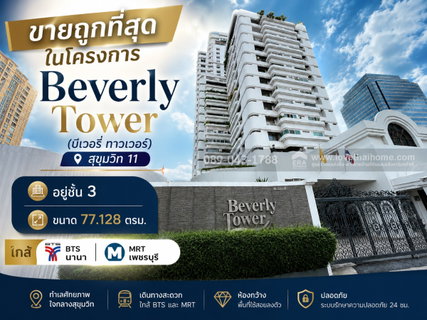 ขายคอนโด Beverly Tower (บีเวอรี่ ทาวเวอร์) สุขุมวิท 11 ขนาด 77.128 ตรม. ชั้น 3 ราคาเพียง 4.5 ล้านบาทเท่านั้น! ใกล้ BTS นานา