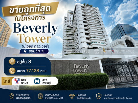ขายคอนโด Beverly Tower (บีเวอรี่ ทาวเวอร์) สุขุมวิท 11 ขนาด 77.128 ตรม. ชั้น 3 ราคาเพียง 4.5 ล้านบาทเท่านั้น!  ใกล้ BTS นานา 