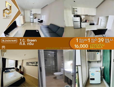 DL26061445 ให้เช่าคอนโด ที.ซี. กรีน (T.C. Green) ใกล้ MRT พระราม 9 พร้อมเข้าอยู่ โทรด่วน 0614453194 LineID @952jdxxk