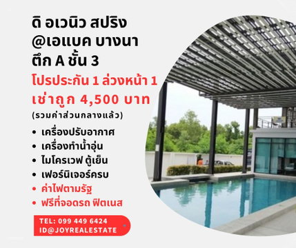📌ให้เช่าคอนโด ดิ อเวนิว สปริง แอท เอแบค บางนา ชั้น 3 ตึก A โปรประกัน 1 ล่วงหน้า 1 เช่าถูก 4,500 บาท 