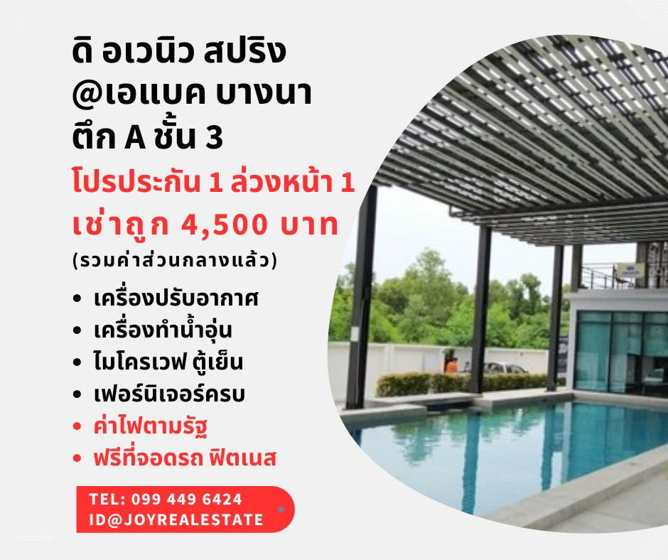 รูป 📌ให้เช่าคอนโด ดิ อเวนิว สปริง แอท เอแบค บางนา ชั้น 3 ตึก A โปรประกัน 1 ล่วงหน้า 1 เช่าถูก 4,500 บาท  - รูปที่ 1/12