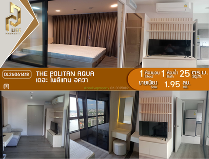 DL26061418 ขายคอนโด เดอะ โพลิแทน อควา (The Politan Aqua) ใกล้ MRT สะพานพระนั่งเกล้า พร้อมเข้าอยู่ โทรด่วน 0653619502 LineID @952jdxxk