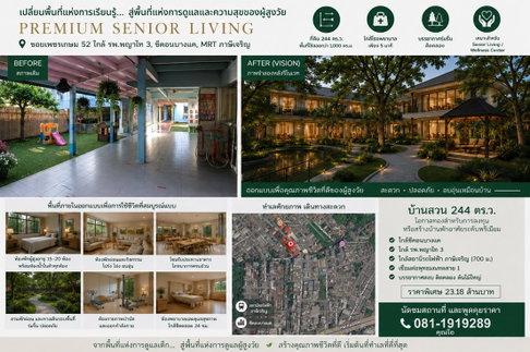 ทำเลเพื่อธุรกิจ Senior Care ทำเลสงบ ใจกลางฝั่งธนฯ