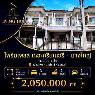 ทาวน์โฮม แม็คโคร บางบัวทอง :  ไพร์มเพลส เดอะกรีนเนอรี่ – บางใหญ่ เพียง 2.05 ล้าน
