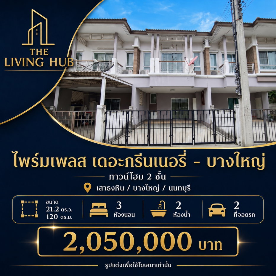 รูป  ไพร์มเพลส เดอะกรีนเนอรี่ – บางใหญ่ เพียง 2.05 ล้าน - รูปที่ 1/15