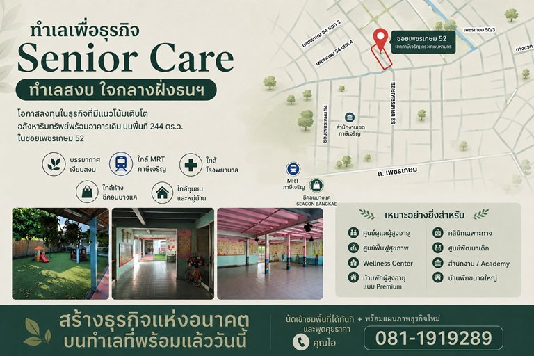 รูป ทำเลเพื่อธุรกิจ Senior Care ทำเลสงบ ใจกลางฝั่งธนฯ - รูปที่ 2/11