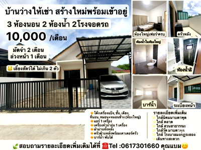 เช่าบ้านเดี่ยว ระยอง : ปล่อยบ้านเช่า    มือหนึ่ง 10,000