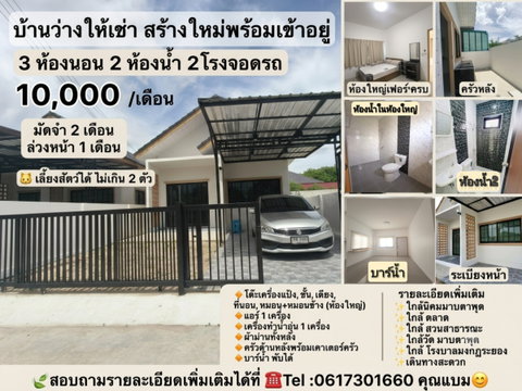 ปล่อยบ้านเช่า    มือหนึ่ง 10,000
