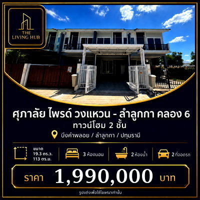 ทาวน์โฮม วิทยาลัยการปกครอง : 🔥 ทาวน์โฮม 2 ชั้น เพียง 1.99 ล้าน! 🏡 ศุภาลัย ไพรด์ วงแหวน - ลำลูกกา คลอง 6 