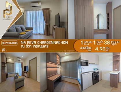 DL26061405 ขายคอนโด ณ รีวา เจริญนคร (Na Reva Charoennakhon) ใกล้ - พร้อมเข้าอยู่ โทรด่วน 0638692663 LineID @952jdxxk