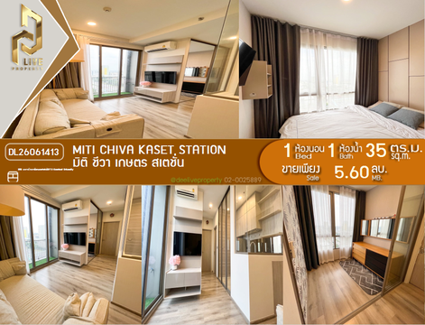DL26061413 ขายคอนโด มิติ ชีวา เกษตร สเตชั่น (Miti Chiva Kaset Station) ใกล้ BTS มหาวิทยาลัยเกษตรศาสตร์ พร้อมเข้าอยู่ โทรด่วน 0653619502 LineID @952jdxxk