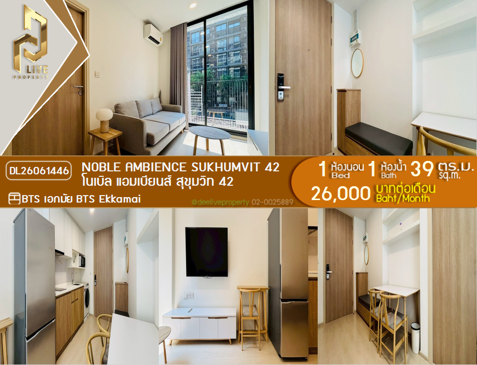 รูป DL26061446 ให้เช่าคอนโด โนเบิล แอมเบียนส์ สุขุมวิท 42 (Noble Ambience Sukhumvit 42) ใกล้ BTS เอกมัย พร้อมเข้าอยู่ โทรด่วน 0614453194 LineID @952jdxxk - รูปที่ 1/14