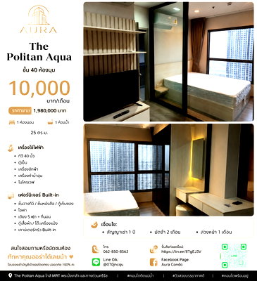 คอนโดให้เช่า : ❗️ 𝟭𝟬,𝟬𝟬𝟬฿ 🏢✨ 1 ห้องนอน 25 ตร.ม. The Politan Aqua 💖🌿    ห้องคอนโดติดแม่น้ำเจ้าพระยา ชั้น 40 ห้องมุม