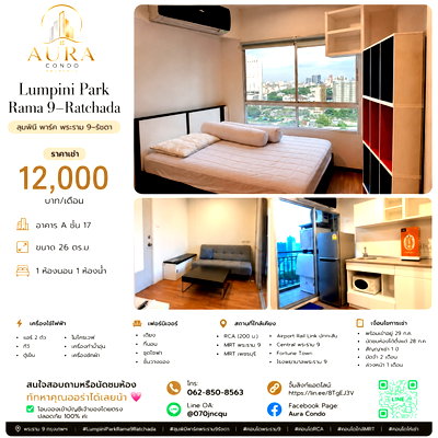 คอนโดให้เช่า : ❗️ 𝟭𝟮,𝟬𝟬𝟬฿ 🏢✨ 1 ห้องนอน 26 ตร.ม. Lumpini Park Rama 9–Ratchada 💖🌿  ห้องสวย ชั้น 17 ทิศตะวันออก ไม่ร้อน ตกแต่งครบ พร้อมเข้าอยู่ 🥰