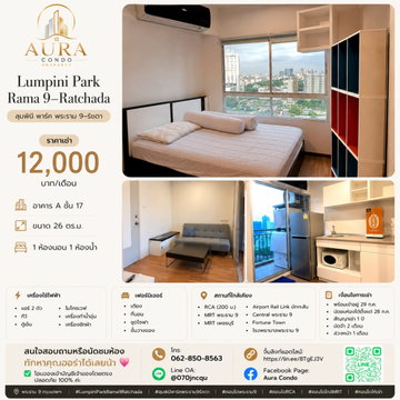 ❗️ 𝟭𝟮,𝟬𝟬𝟬฿ 🏢✨ 1 ห้องนอน 26 ตร.ม. Lumpini Park Rama 9–Ratchada 💖🌿  ห้องสวย ชั้น 17 ทิศตะวันออก ไม่ร้อน ตกแต่งครบ พร้อมเข้าอยู่ 🥰