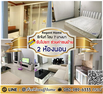 รูปภาพ ***ให้เช่า Regent Home7 บางนา (2ห้องนอน 2ห้องน้ำ) *รับโปรพิเศษ* LINE : @Feelgoodhome (มี@หน้า)