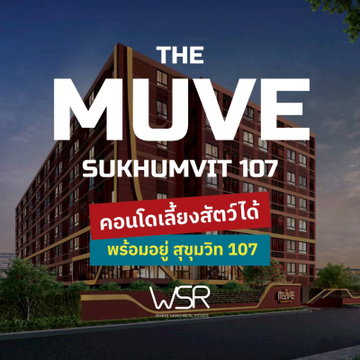 ​🐶 คอนโดเลี้ยงสัตว์ได้ใกล้ BTS แบริ่ง! THE MUVE สุขุมวิท 107 แต่งครบเริ่ม 1.69 ลบ.* มี Pet Park ส่วนตัว ทัก Line: @wsrcondo