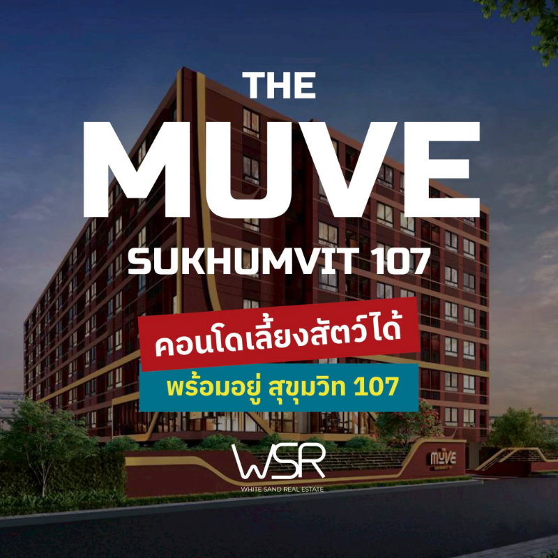 รูป ​🐶 คอนโดเลี้ยงสัตว์ได้ใกล้ BTS แบริ่ง! THE MUVE สุขุมวิท 107 แต่งครบเริ่ม 1.69 ลบ.* มี Pet Park ส่วนตัว ทัก Line: @wsrcondo - รูปที่ 1/9