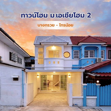 บ้านสวย  หลังริม  รีโนเวทใหม่ สไตล์มินิมอล   #หมู่บ้านเอเชีย โฮมทาวน์ 2  ไทรน้อย  ใกล้การไฟฟ้าฝ่ายผลิต  ไทรน้อย