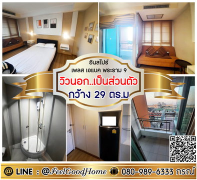 ***ให้เช่า อินสไปร์ เพลส เอแบค พระราม9 (กว้าง 29ตรม + วิวนอก..เป็นส่วนตัว) LINE : @Feelgoodhome (มี@หน้า)
